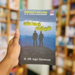 බෙරගල පල්ලම | Beragala Pallama
