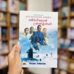 සබ්මැරීනයෙන් උත්තරධ්‍රැවයට | Sabmarinayen Uththaradrawayata