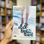 වෙරළ නිහඬයි තාමත් | Werala Nihadai Thamath