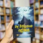 මළ මිනිසුන්ගේ ලෝකය | Mala Minisunge Lokaya