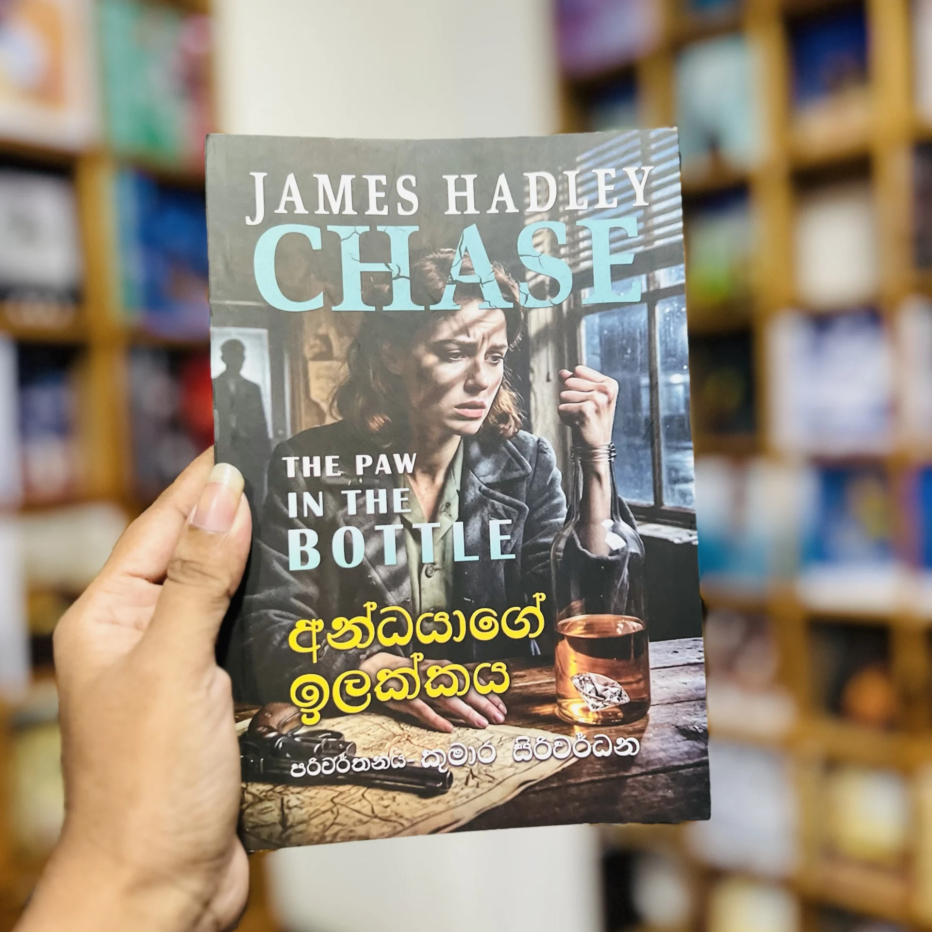 img_9824 අන්ධයාගේ ඉලක්කය | The Pow In The Bottle - Image 1