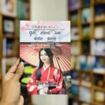 අපි ජපන් බස කතා කරමු | Api Japan Basa Katha Karamu