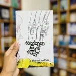 සන්තුක සිල් අරන් | Santhuka Sil Aran