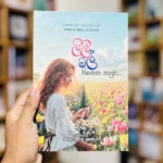 ලිලී මල් පිපෙන තැන | Lily Mal Pipena Thena