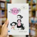 නැනී | Nanny