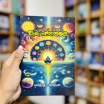 සැබෑ ජෝතිෂ්‍යය | Sebe Jothishya