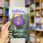 පුනර්ජාත | Punarjatha