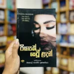පියාපත් සෙවූ ළදුන් | Piyapath Seu Landun