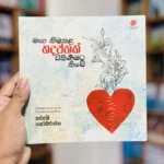 මසා නිමකළ හදවතක් විකිණීමට තිබේ | Masa Nimakala Hadawathak Wikinimata Thibe