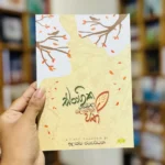 සරාගික ගස්වල මලානික පත්‍ර | Sarahika Gaswala Malanika Pathra
