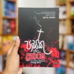 පාස්කු ප්‍රහාරය | Pasku Praharaya