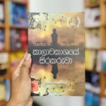 කාලාවකාශයේ සිරකරුවා | Kaalawakashaye Sirakaruwa
