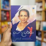 ගෙදරම්මා  | Gedaramma