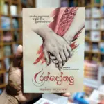 රත්දෝතලු | Rathdothalu