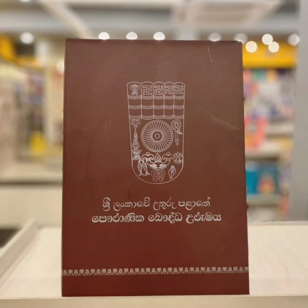 ශ්‍රී ලංකාවේ උතුරු පළාතේ පෞරාණික බෞද්ධ උරුමය | Sri Lankawe Uthuru Palathe Pauranika Baudda Uruma