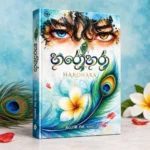 හරෝහරා | Harohara - හරෝ හරා | Haro Hara