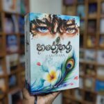 හරෝහරා | Harohara - හරෝ හරා | Haro Hara