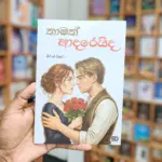 තාමත් ආදරෙයි ද | Thamath Adareida