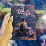 මැයි වැහි | Mai Wahi
