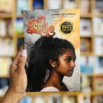 කළු කෙල්ල | Kalu Kella
