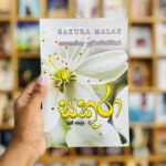 සකුරා | Sakura