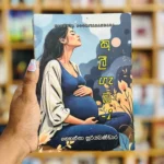 කුලී ගැබ 1| Kuli Gaba 1