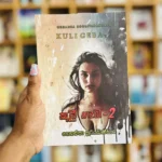 කුලී ගැබ 2 | Kuli Gaba 2