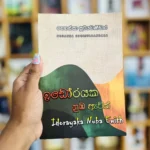 ඉඩෝරයක නුඹ ඇවිත් | Idorayaka Nuba Awith