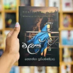 නොකිලිටි මලක් | Nokiti Malak