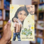 මල් බිඟුන් | Mal Bingun