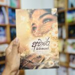 අවාරේ සිහිනයක් | Aware Sihinayak