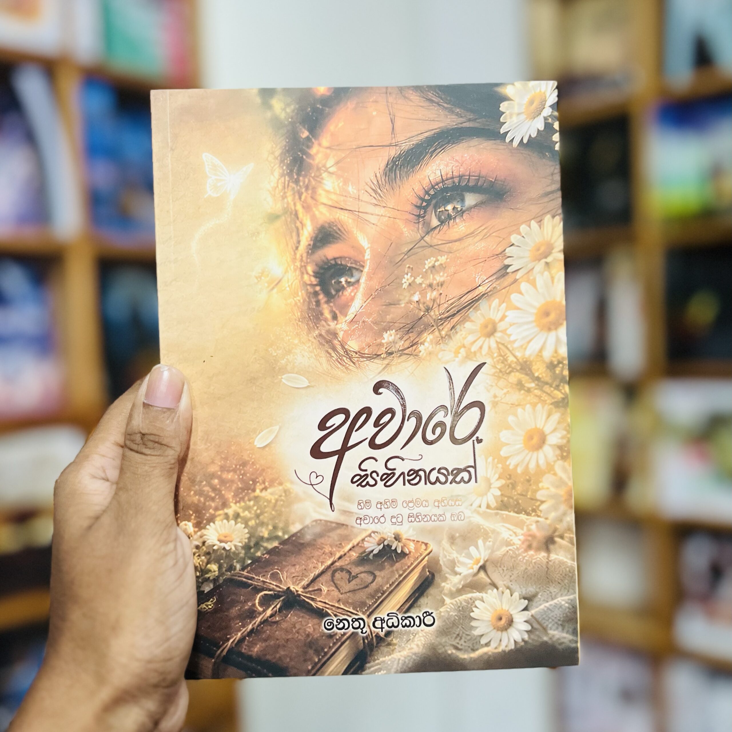 img_2240 අවාරේ සිහිනයක් | Aware Sihinayak - Image 1