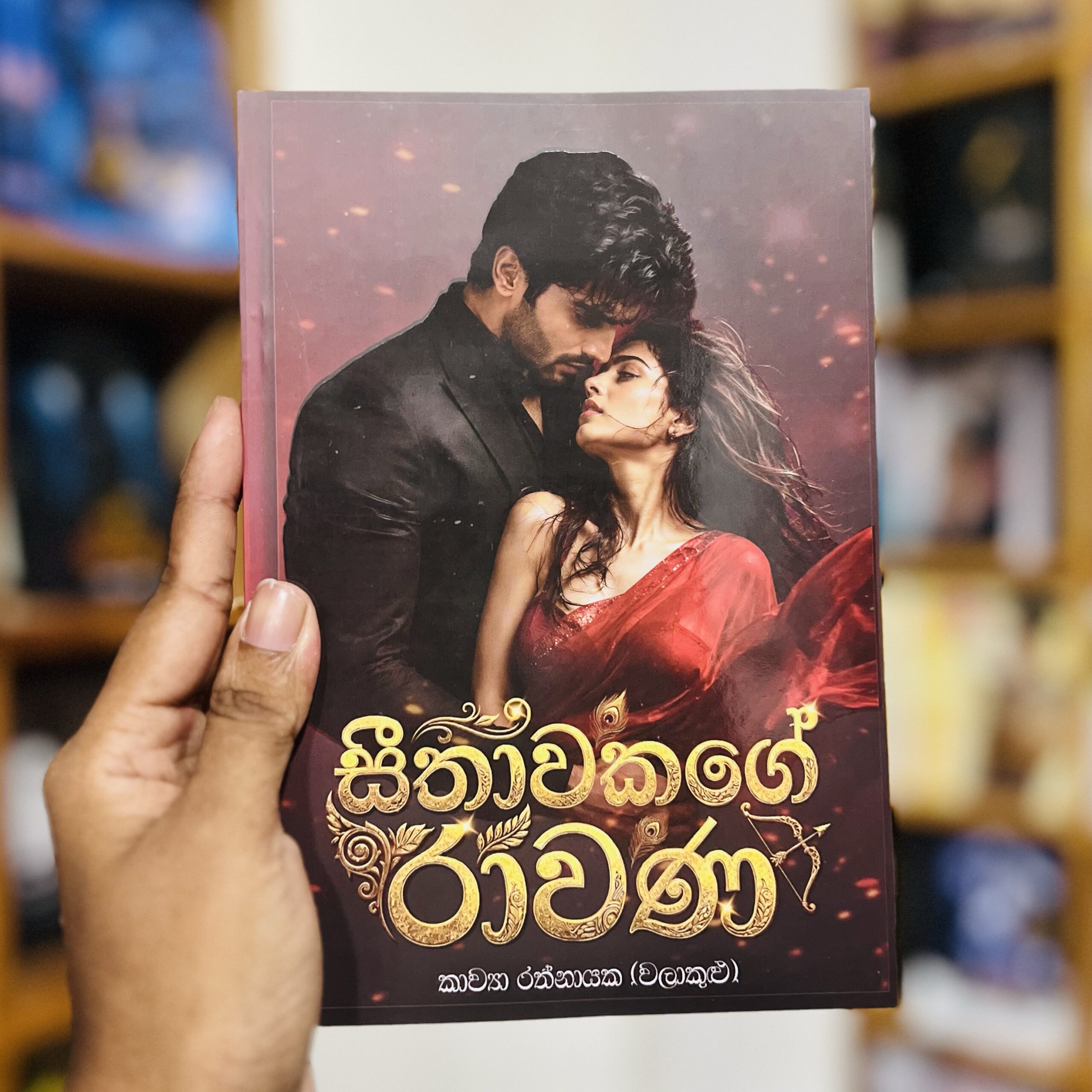 img_2317 සීතාවකගේ රාවණා | Seethawakage Rawana - Image 1