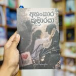 අහංකාර කුමාරයා | Ahankara Kumaraya