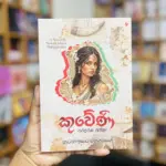 කුවේනි | Kuweni