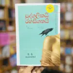 පුද්ගලිකයි රහසිගතයි | Pudalikai Rahasigathai