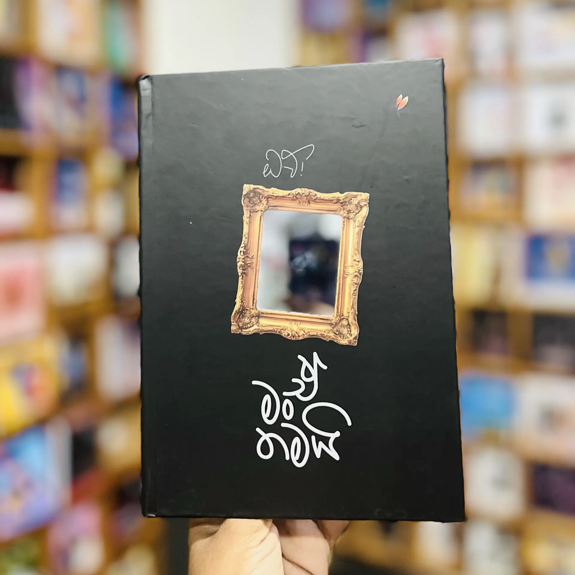img_2629 ඔව් ඒ මං තමයි | Ow E Man Thamai - Image 1