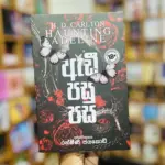 ඇඩී පසු පස | Adi Pasu Pasa