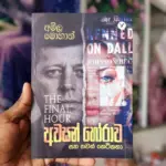 අවසන් හෝරාව | Awasan Horawa
