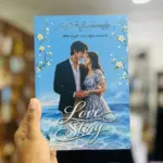 Love Story | ලව් ස්ටෝරී