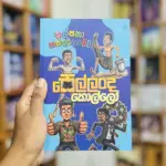 සෙල්ලංද කොල්ලෝ | Sellamda Kollo