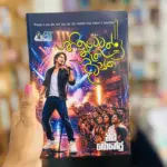හිතුවෙවත් නැති දවසක | Hithuwewath nethi dawasaka