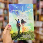 තරු ඇහැරිලා | Tharu Aherila