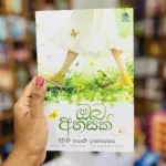 ඔබ අහසක් | Oba Ahasak