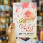 ප්‍රේමය නම් | Premaya Nam