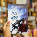 නිල් සල් ස්වර | Nil Sal Swara