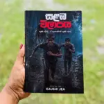 සළඹ විලාපය | Salaba Wilapaya
