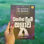 ධනවත් වීමේ කලාව | Danawath Wime Kalawa