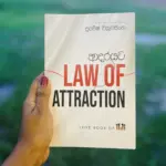 ආදරයට Law of Attraction