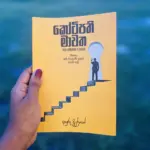 කෝටිපති මාවත | Kotipathi Mawatha